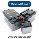 کابرد باتری و انواع آن ، خرید باتری