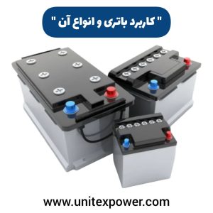 کابرد باتری و انواع آن ، خرید باتری