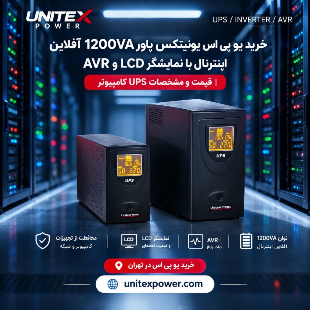 خرید یو پی اس یونیتکس پاور 1200VA آفلاین اینترنال در تهران