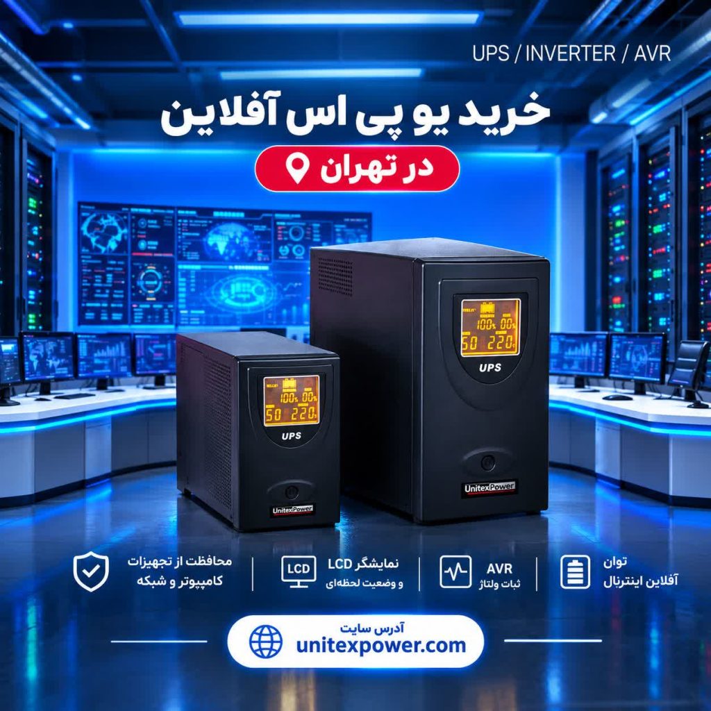 خرید یو پی اس آفلاین در تهران