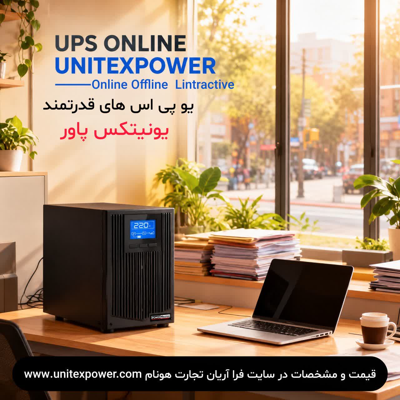 خرید یو پی اس آنلاین در تهران