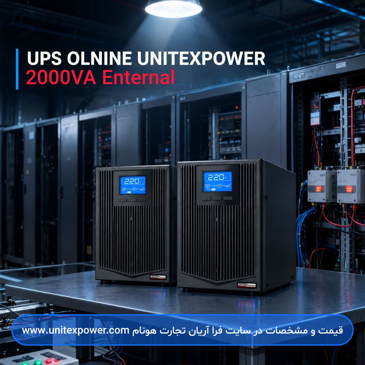 خرید یو پی اس 2000VA آنلاین یونیتکس پاور اینترنال