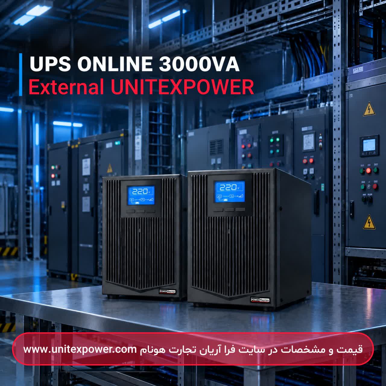  خرید یو پی اس آنلاین 3000VA یونیتکس پاور اکسترنال