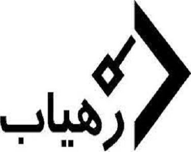 رهیاب