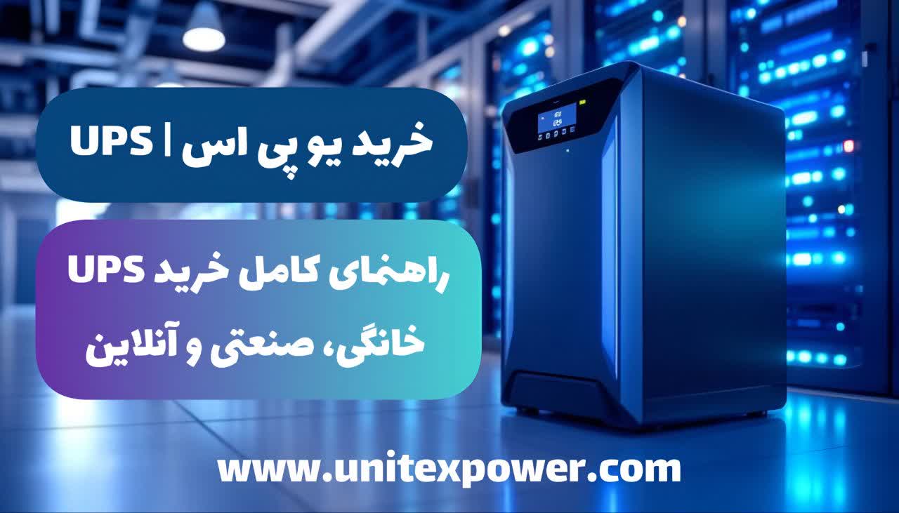 خرید یو پی اس | راهنمای کامل خرید UPS خانگی، صنعتی و آنلاین