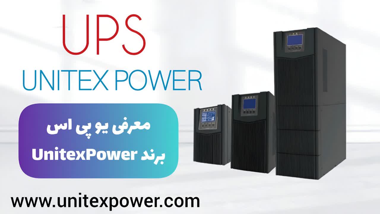یو پی اس برند UNITEXPOWER