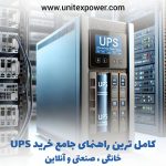 خرید یو پی اس | راهنمای کامل خرید UPS خانگی، صنعتی و آنلاین