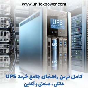 خرید یو پی اس | راهنمای کامل خرید UPS خانگی، صنعتی و آنلاین
