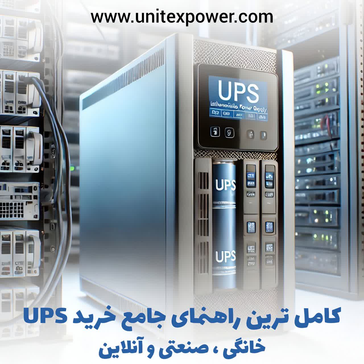 خرید یو پی اس | راهنمای کامل خرید UPS خانگی، صنعتی و آنلاین