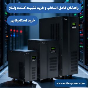 خرید استابیلایزر؛ راهنمای کامل انتخاب و خرید تثبیت‌کننده ولتاژ