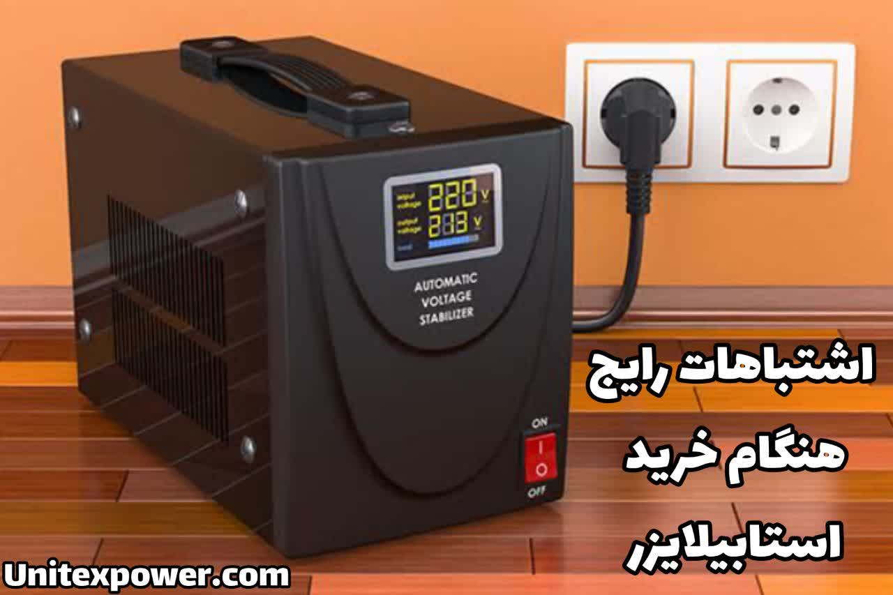 اشتباهات رایج هنگام خرید استابیلایزر