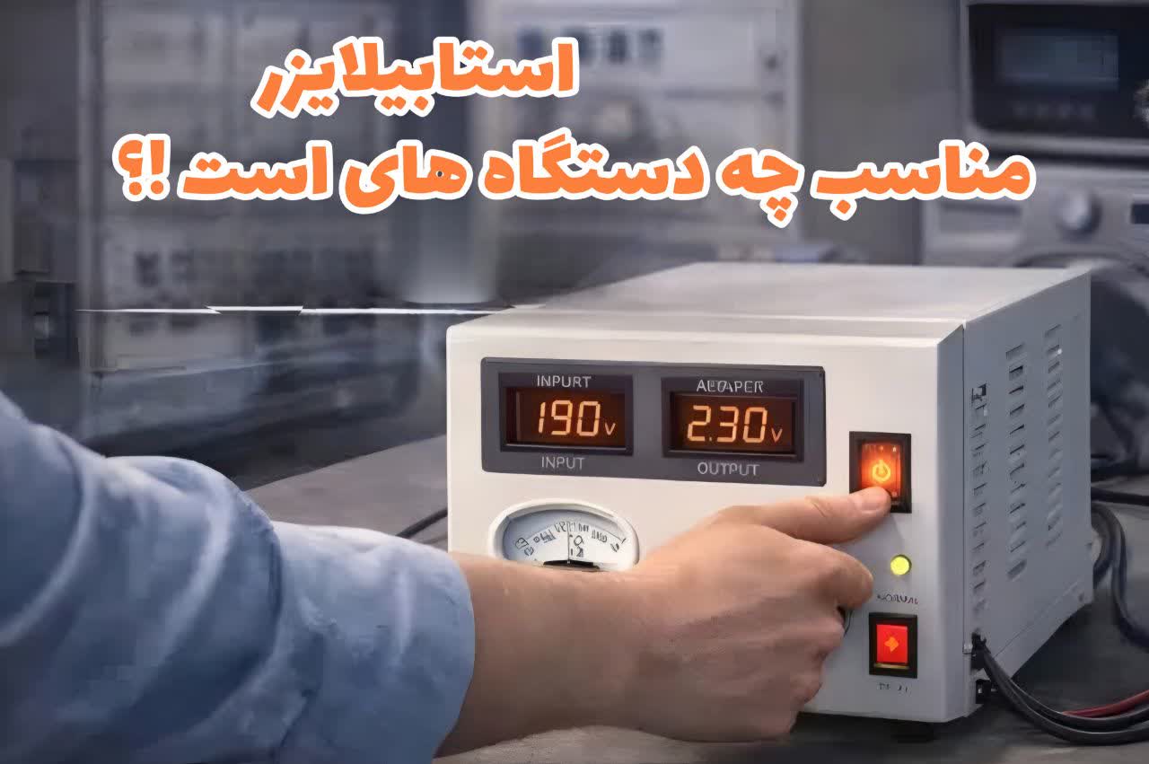 استابیلایزر مناسب چه تجهیزاتی است؟