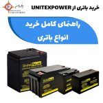 خرید باتری | راهنمای کامل خرید انواع باتری از UnitexPower