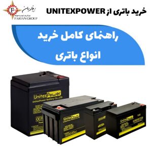 خرید باتری | راهنمای کامل خرید انواع باتری از UnitexPower