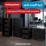 خرید کابینت باتری Unitexpower | راهنمای خرید کابینت باتری UPS با بهترین کیفیت