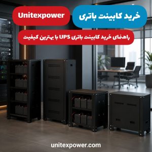 خرید کابینت باتری Unitexpower | راهنمای خرید کابینت باتری UPS با بهترین کیفیت