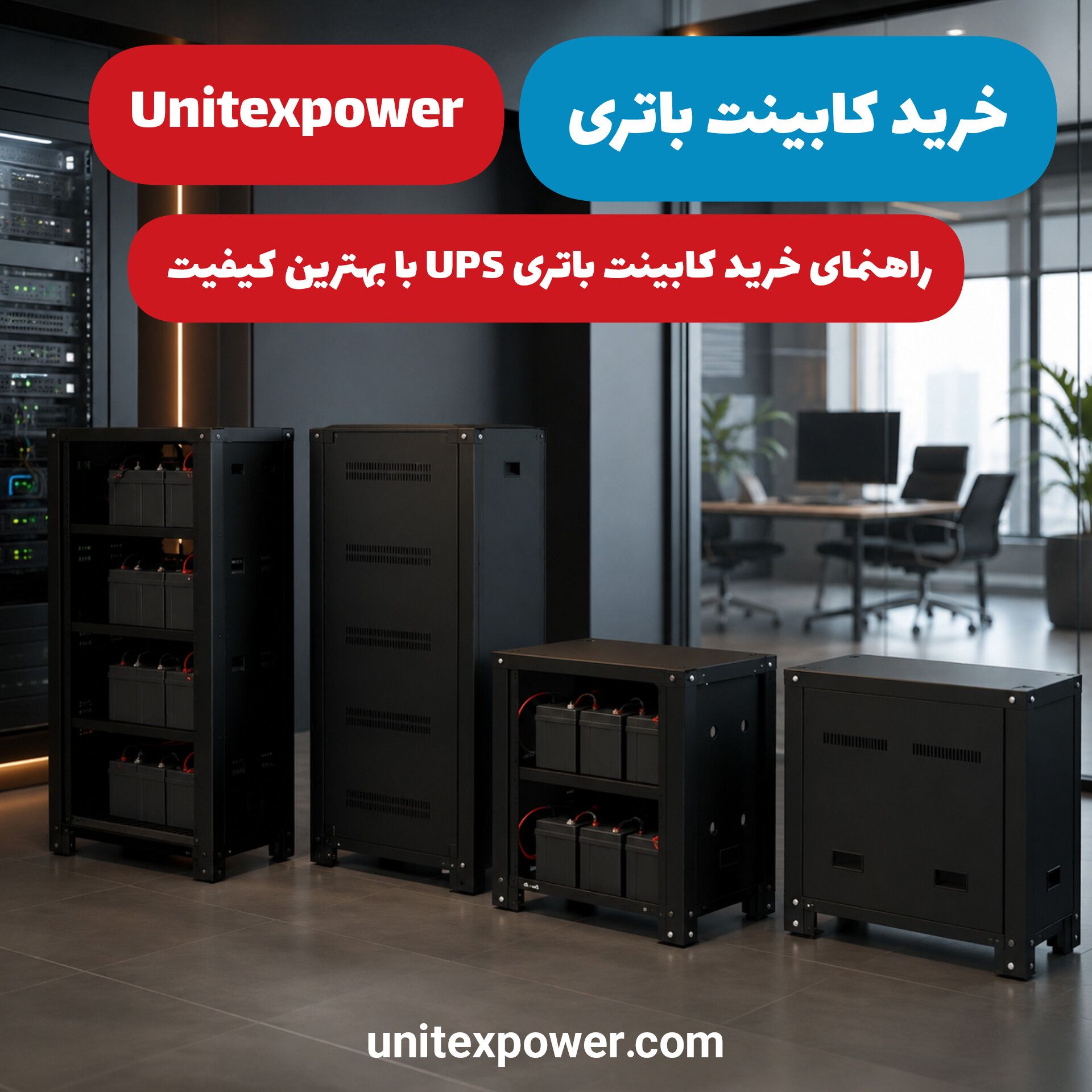 خرید کابینت باتری Unitexpower | راهنمای خرید کابینت باتری UPS با بهترین کیفیت